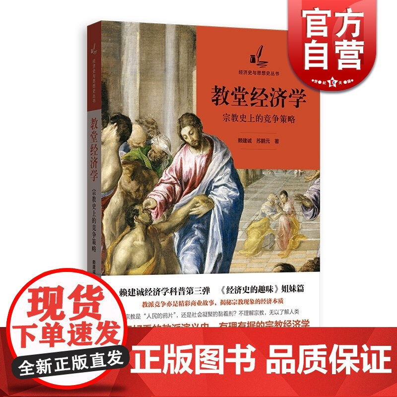 教堂经济学:宗教史上的竞争策略 赖建诚 经济学科普第三弹 经济史的趣味姐妹篇 教派演绎史 宗教经济学 格致出版社高清大图