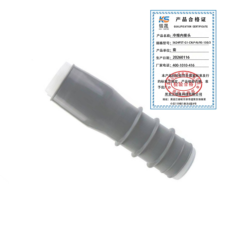 锴晟 冷缩内接头 5624PST-G2-CN户内/185~300/3 套高清大图