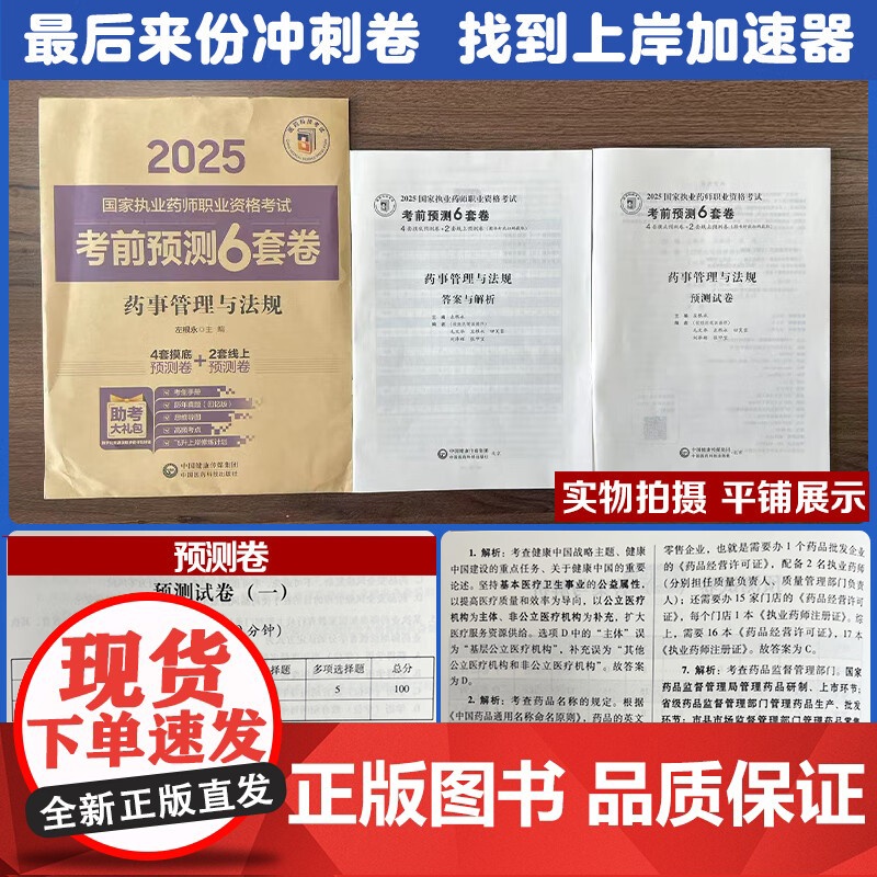 药事管理与法规(2025国家执业药师职业资格考试考前预测6套卷)左根永 随书附赠配套数字化资源包括历年真题等 中国医药科高清大图
