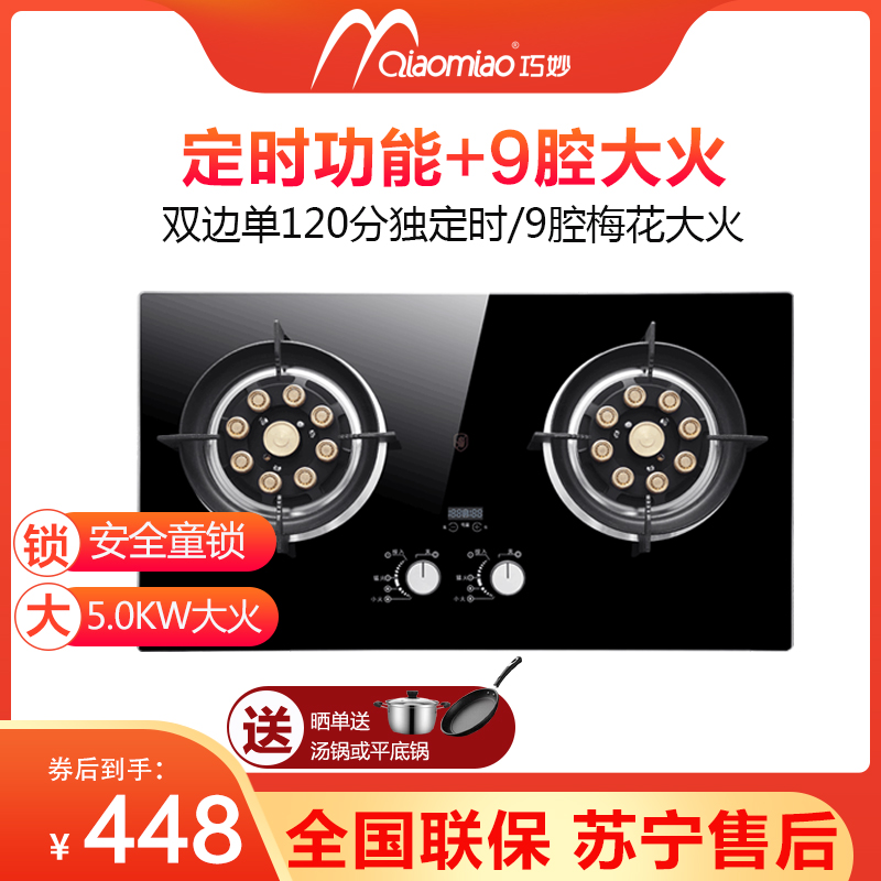 巧妙（QIAOMIAO）燃气灶天然气灶煤气灶双灶液化气灶家用灶具台式嵌入式9腔大火定时灶 398BD-液化气