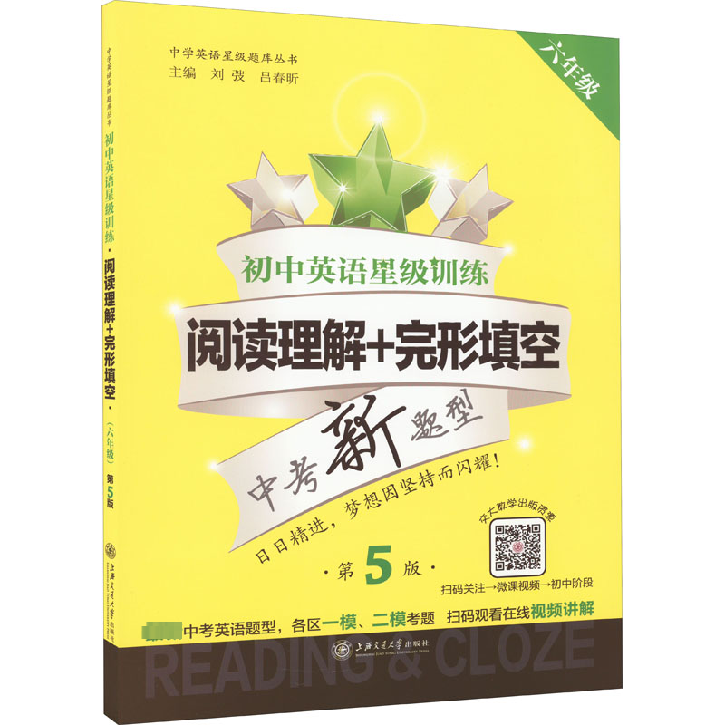 【N】初中英语星级训练 阅读理解+完形填空 6年级 第5版-9787313197078