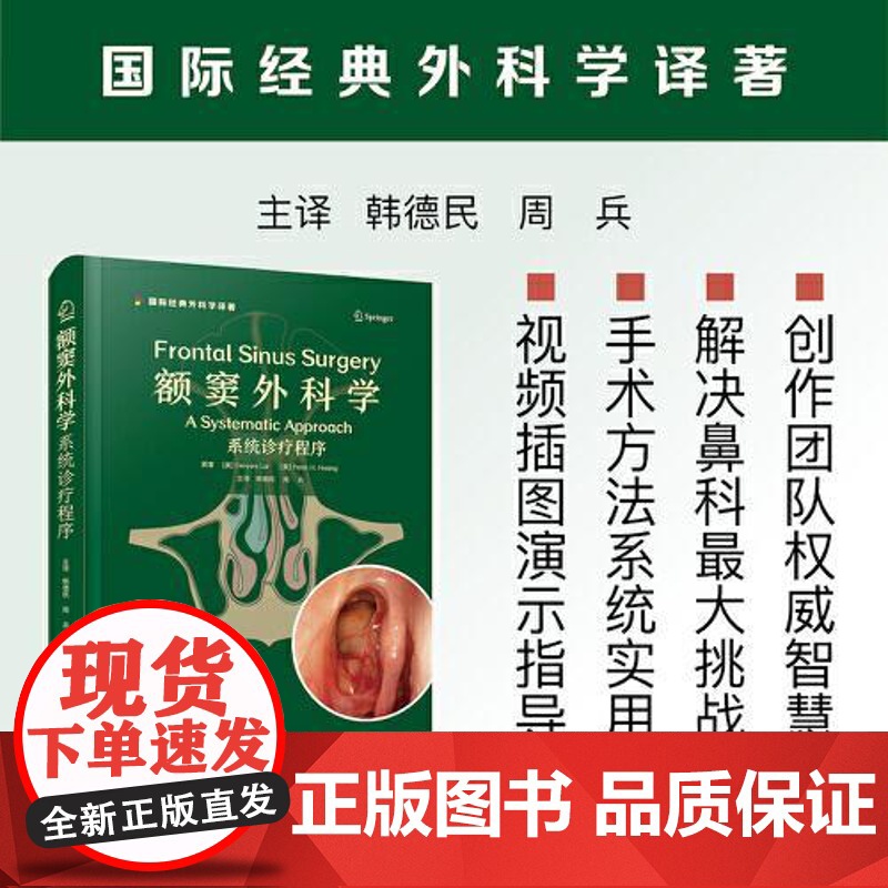 额窦外科学:系统诊疗程序 中国科学技术出版社9787523610503