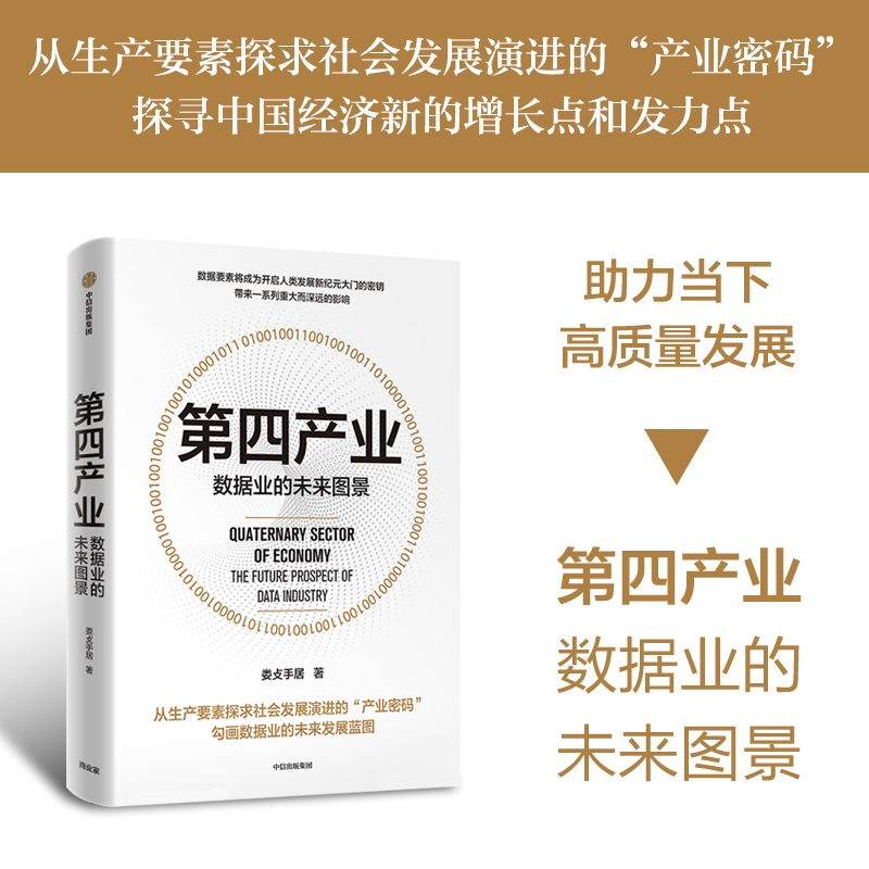 醉染图书第四产业 数据业的未来图景9787521740035高清大图