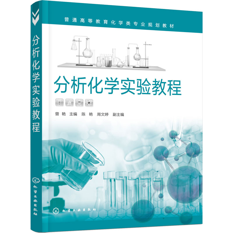 [M]分析化学实验教程 曾艳 编 -9787122404152高清大图