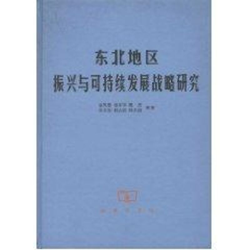 [M]东北地区振兴与可持续发展战略研究-9787100050869高清大图