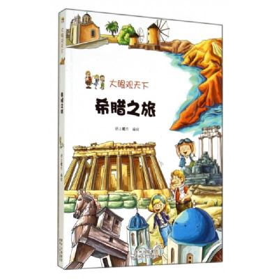 11希腊之旅/大眼观天下978722111729822