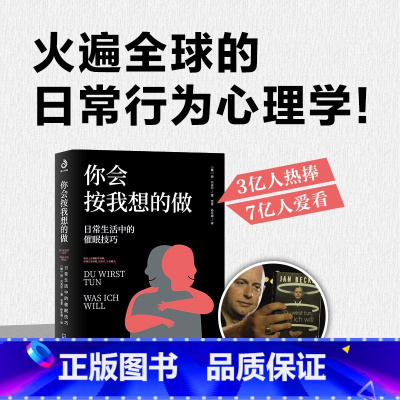 [正版]你会按我想的做:日常生活中的催眠技巧 扬贝克尔催眠的艺术心理学读物书籍我知道你的秘密你能做到心想事成