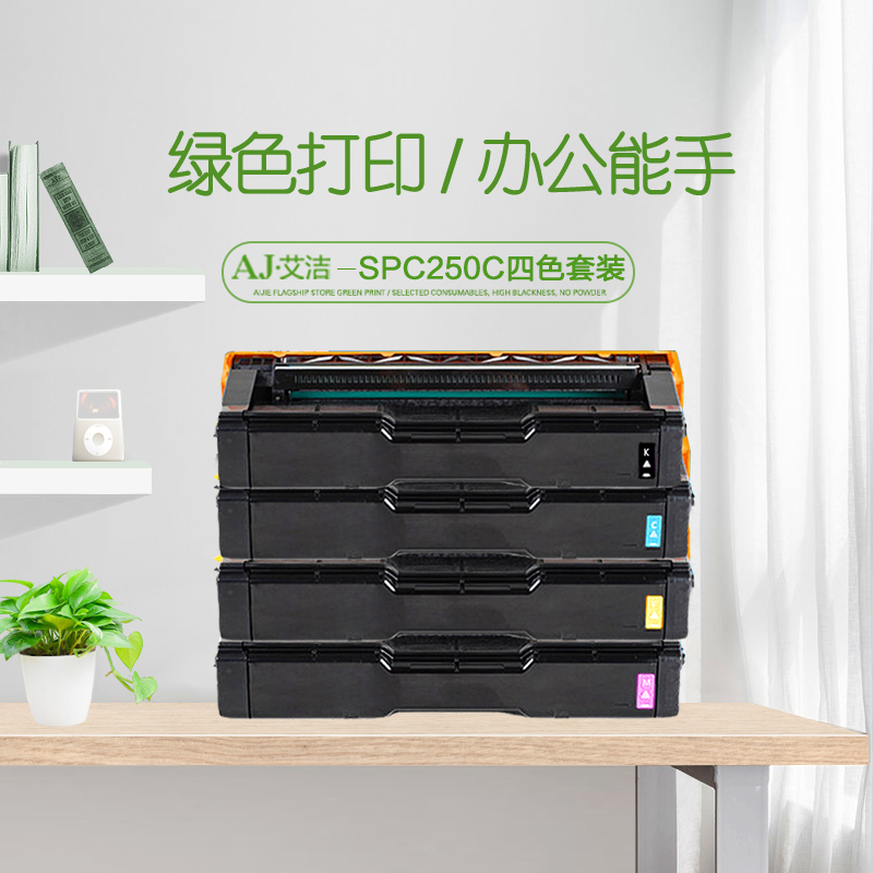 艾洁 SPC250C硒鼓四色套装 适用 理光Ricoh SP C250C硒鼓C250DN/C261DNw/C261SF