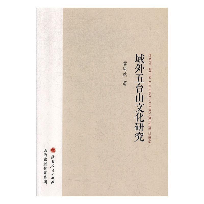 [正版]域外五台山文化研究冀培然 旅游地图书籍