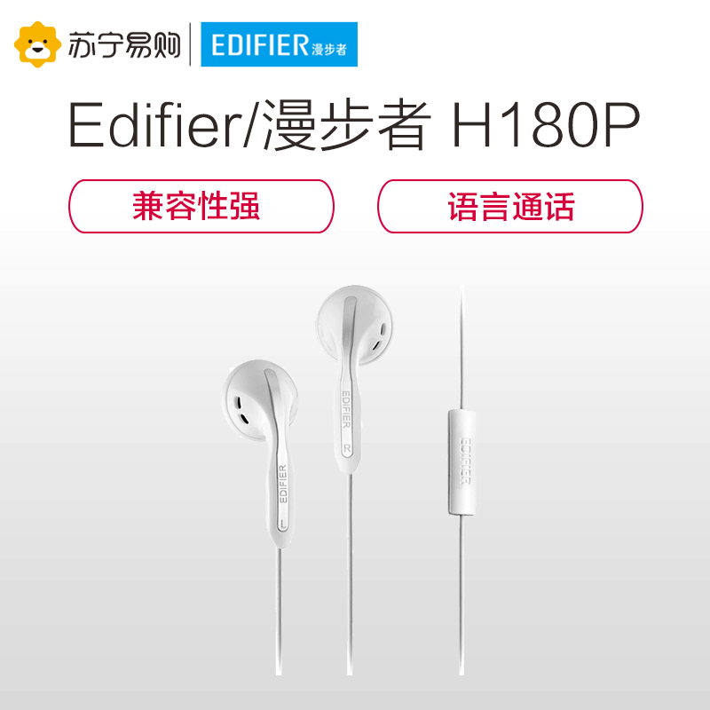 Edifier/漫步者 H180P手机3.5mm插孔有线耳机耳塞式带麦克风重低音k歌入耳式 白色
