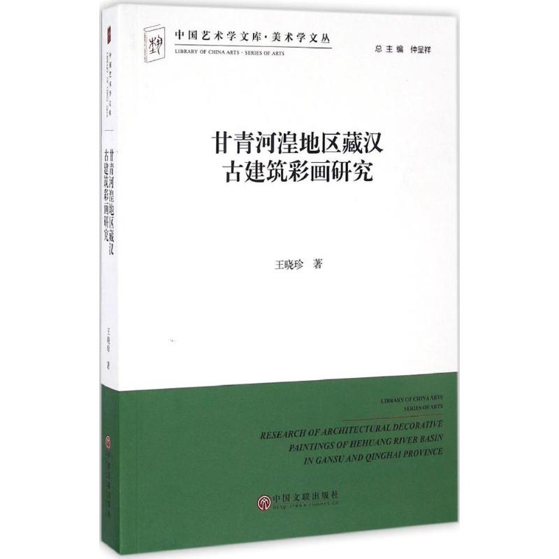 醉染图书甘青河湟地区藏汉古建筑彩画研究9787519020521高清大图