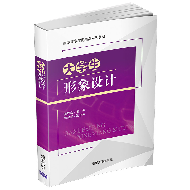 正版新书】大学生形象设计张岩松9787302545125