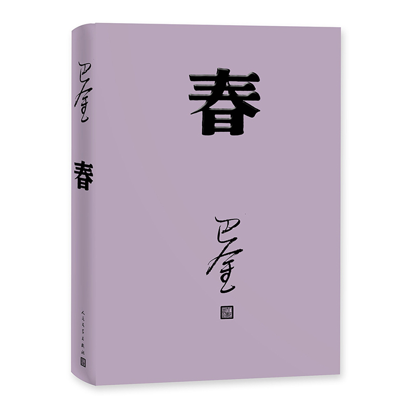 [正版]春 巴金写的原著书 出版社高中生青少版经典文学现代当代小说书籍散文集中国翻译家译丛家春秋巴金激流三部高清大图