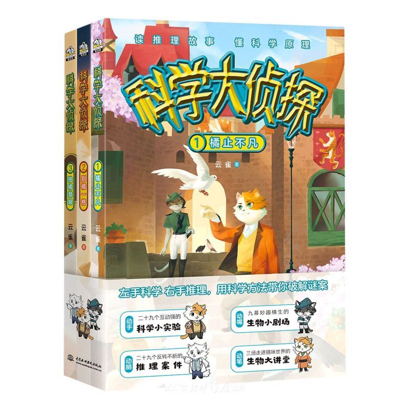 科学大侦探 3册 [正版] 科学大侦探1+2+3共3册 读推理故事 懂科学原理 中国水利水电出版社