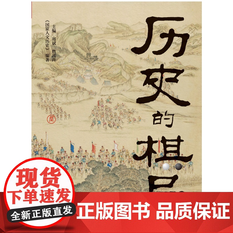 历史的棋局 人民日报社主办的国家人文历史精华内容 看中国人成败经验与济世智慧 李开元施展刘勃郭建龙 正版书籍高清大图