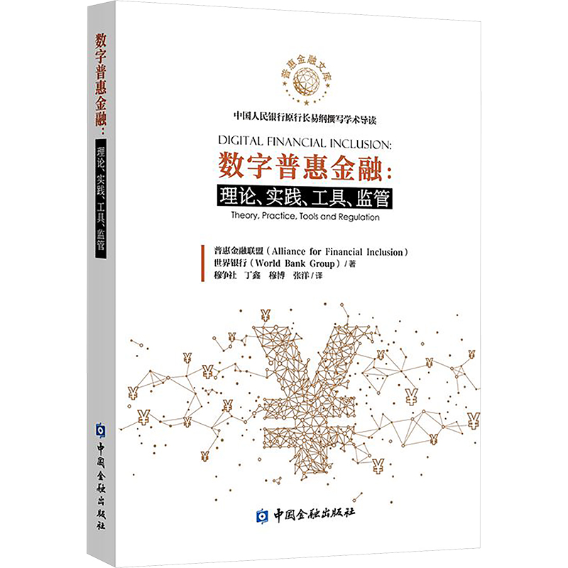 [N]数字普惠金融:理论、实践、工具、监管-9787522026794高清大图