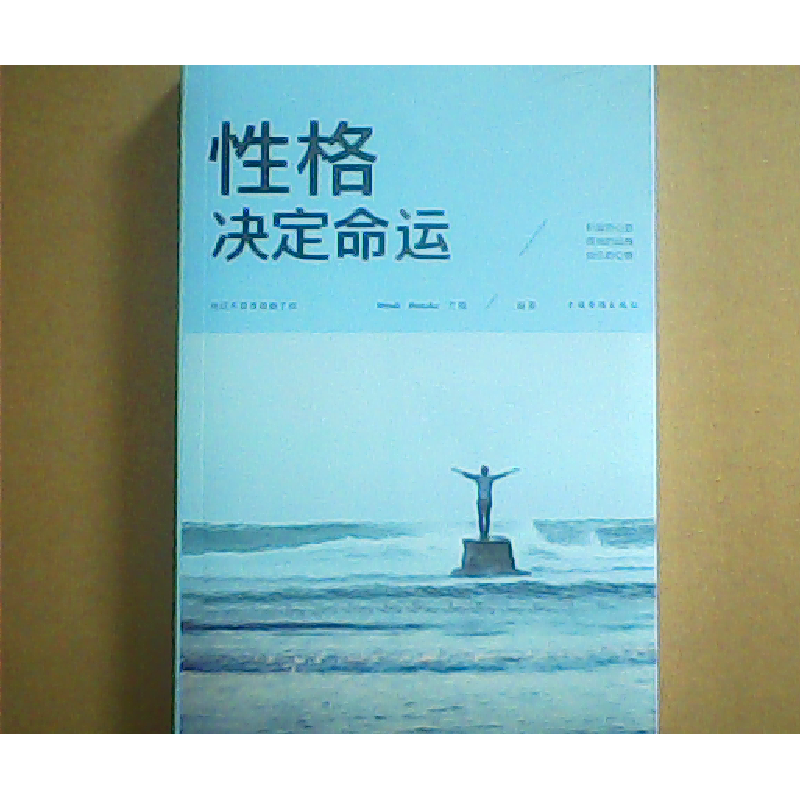 正版新书]性格决定命运(人生金书·裸背)文德9787511374615高清大图