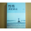 性格决定命运（人生金书·裸背）