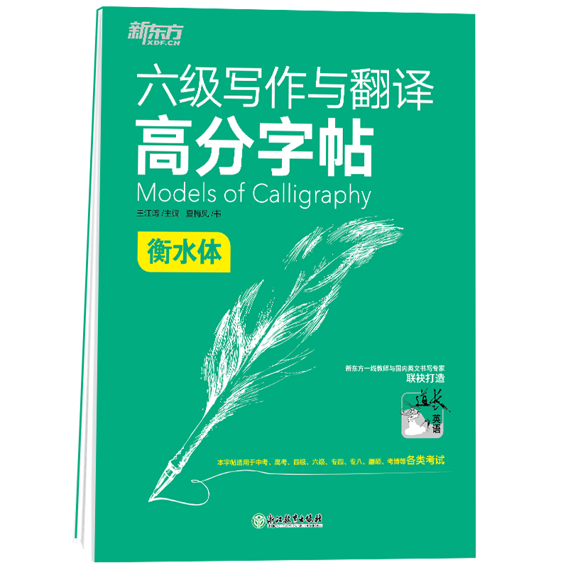 [M]*六级写作与翻译高分字帖:衡水体 夏梅风 著 -9787572224188