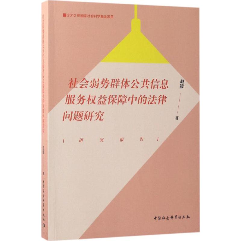 [M]社会弱势群体公共信息服务权益保障中的法律问题研究-9787520300544高清大图