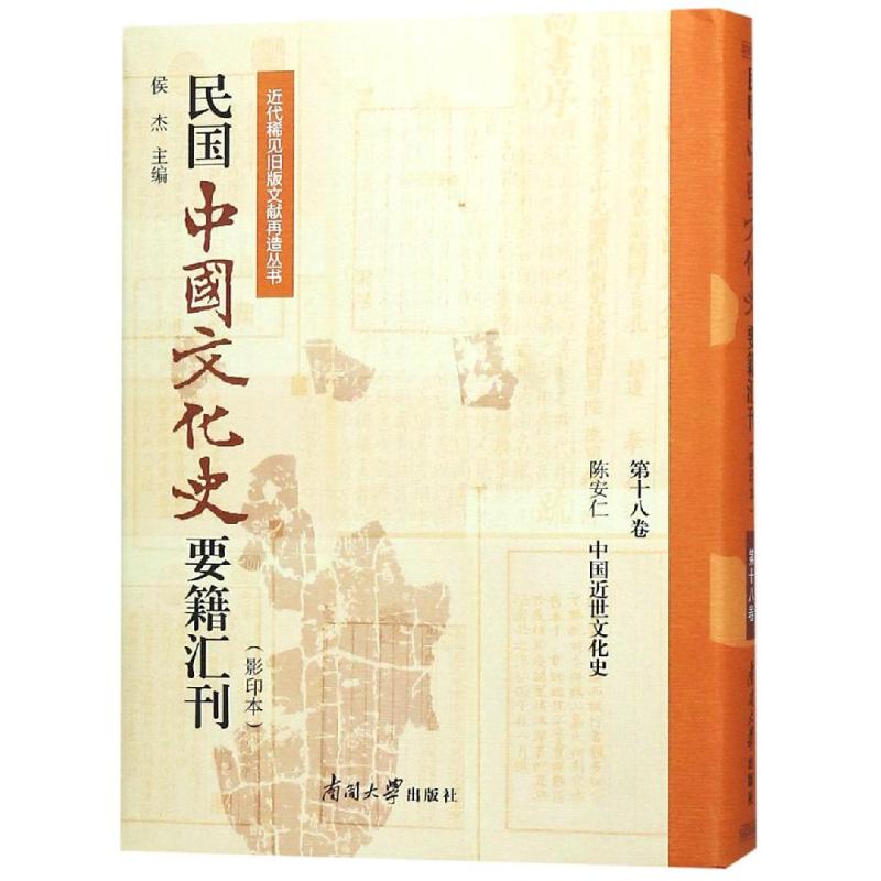 [正版]民国中国文化史要籍汇刊(第18卷) 中国古代历史读物类图书 书籍高清大图