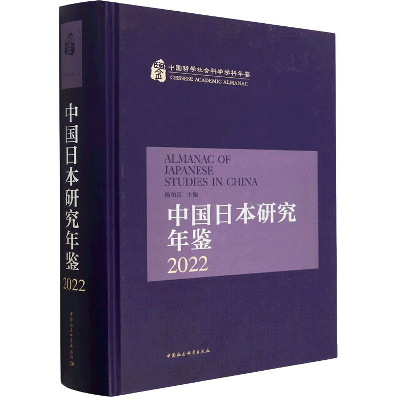 中国日本研究年鉴2022图片,高清实拍大图—苏宁易购