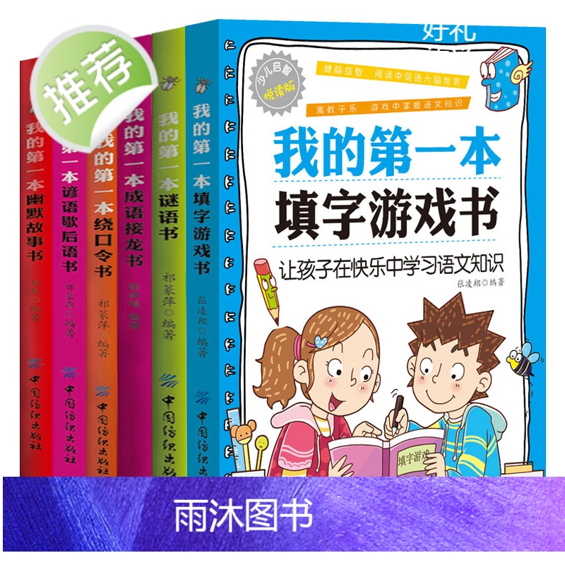 抖音同款 语文小学霸 全套6册我的第一本系列 我的第一本填字游戏书 绕口令书 谜语书 谜语歇后语书 幽默故事书填字谜游戏高清大图
