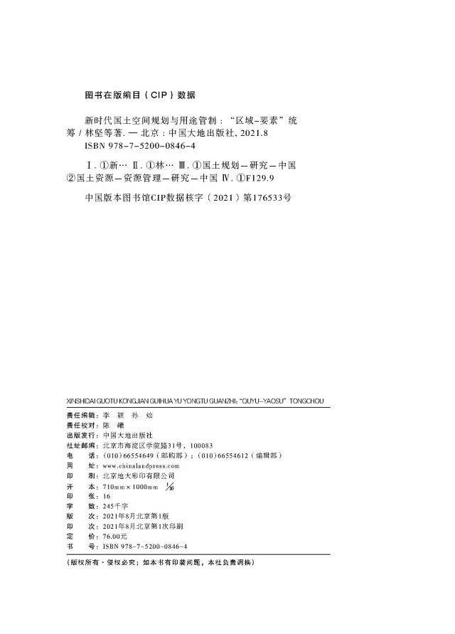 [醉染正版]新时代国土空间规划与用途管制 “区域 要素”统筹 中国大地出版社 国土空间管理手册书籍全新正版高清大图