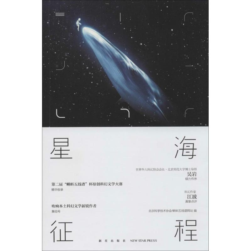 【M】星海征程-9787513310208