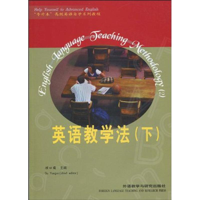 【M】英语教学法(下)/专升本高级英语自学系列教程-9787560015972