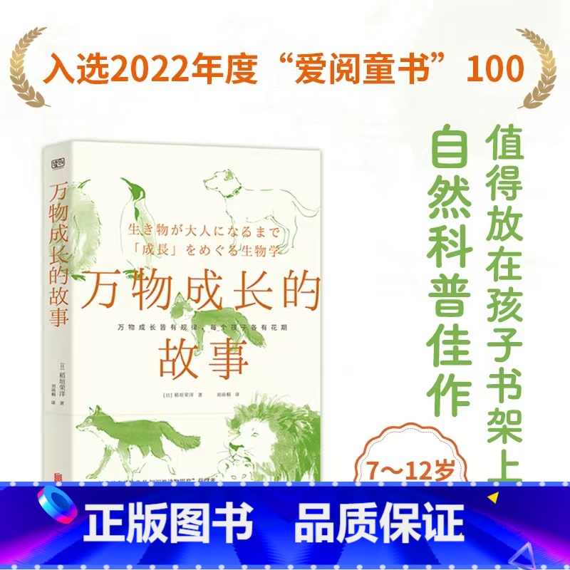 【正版】万物成长的故事(2023“亲近母语”六年级自主阅读图书,入选2022年爱阅童书100,万物成长皆有规律,每个孩