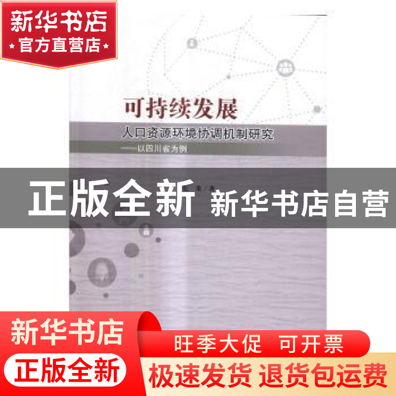 正版 可持续发展人口资源环境协调机制研究:以四川省为例 张果著