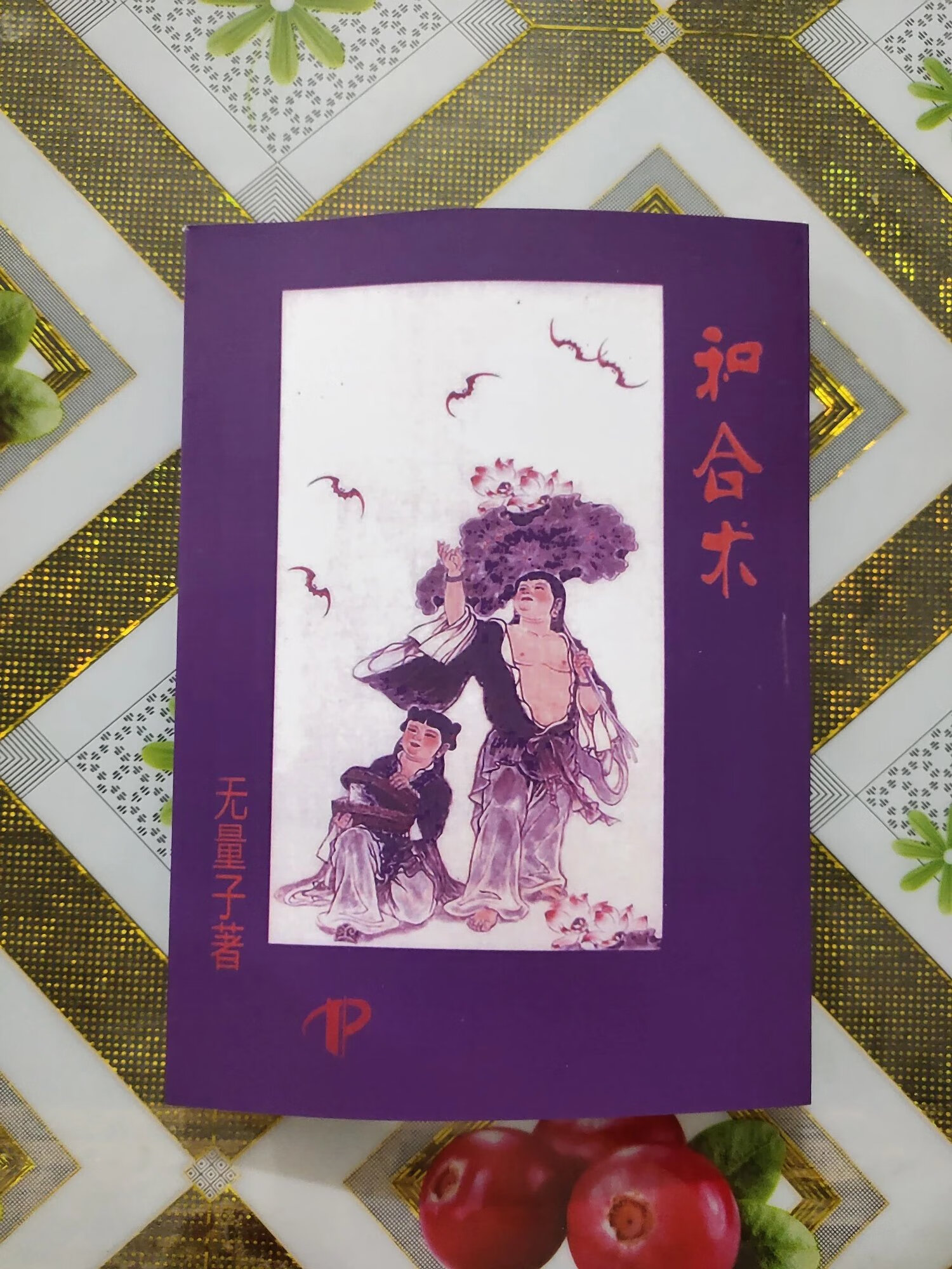 和合术 无量子