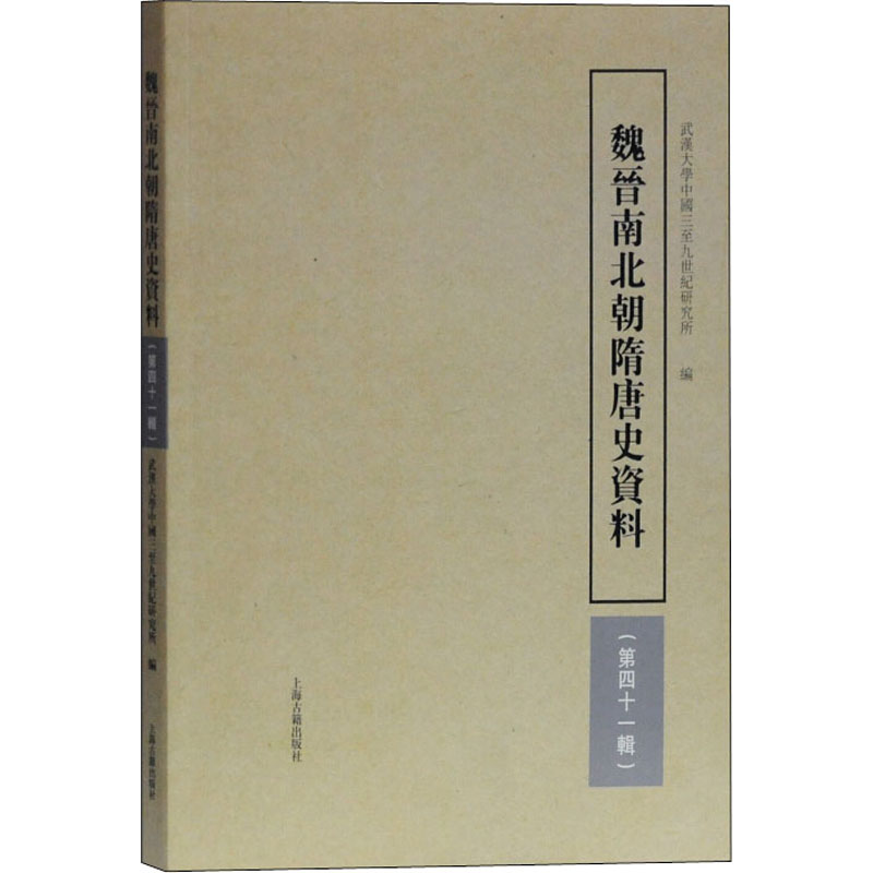 醉染图书魏晋南北朝隋唐史资料(第41辑)9787532595792高清大图