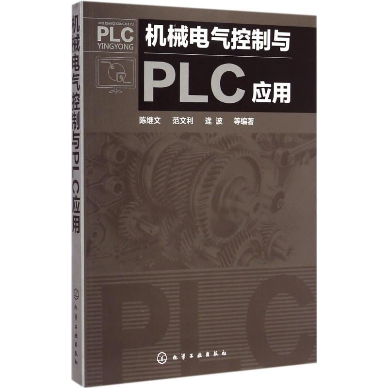醉染图书机械电气控制与PLC应用9787122271