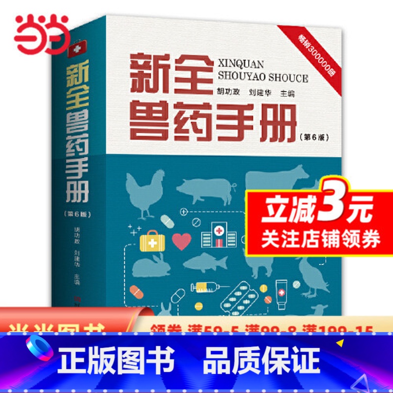 【正版】书籍新全兽药手册(第6版)