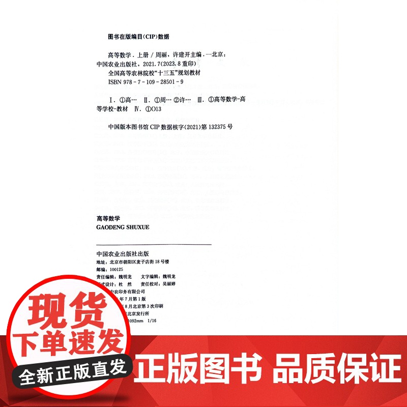 高等数学 上册 周丽 许建开主编 9787109285019 全国高等农林院校十三五规划教材 中国农业出版社高清大图