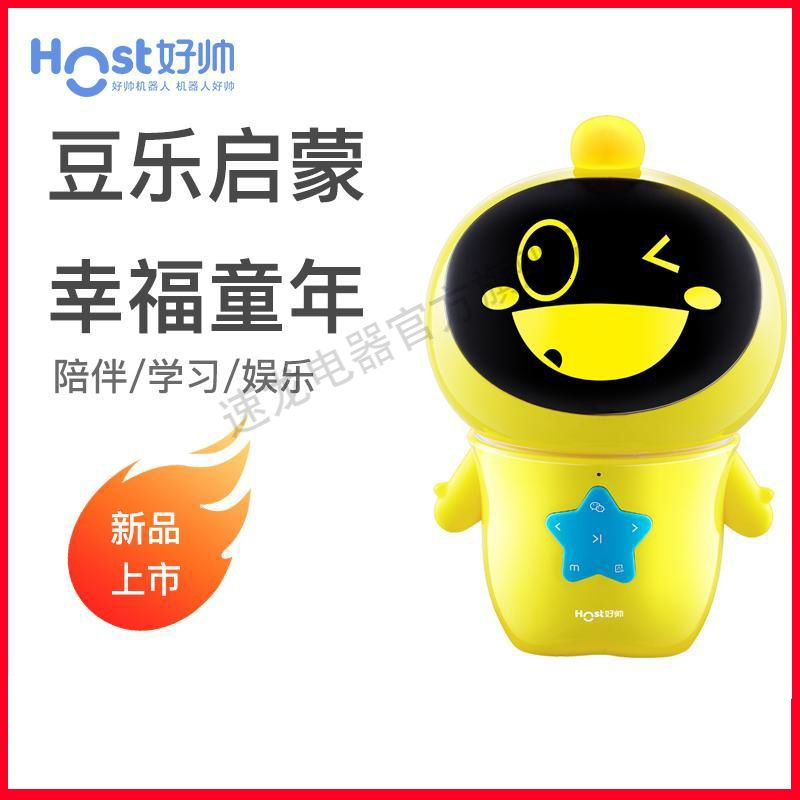 荣事达好帅（HOST）豆乐人工智能机器人高科技儿童早教学习机全程语音多轮对话