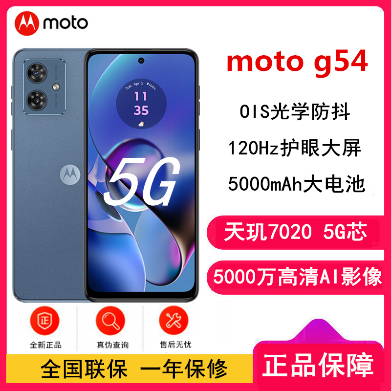 摩托罗拉(MOTOROLA) G54 8GB+128GB 蓝朋友 全网5G手机