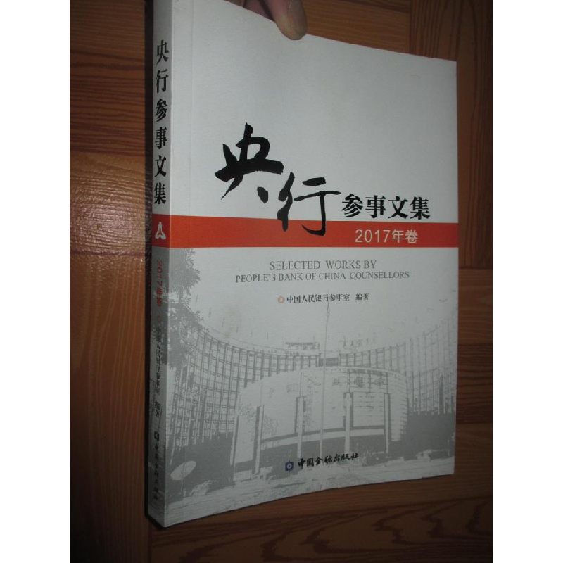 正版新书]央行参事文集2017年卷中国人民银行参事室 编978750499高清大图