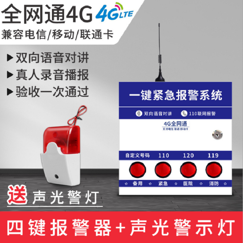 水龙珠(SHUILONGZHU) 4G全网通学校医院无线110联网紧急按钮报警系统 一键报警器+声光喇叭高清大图
