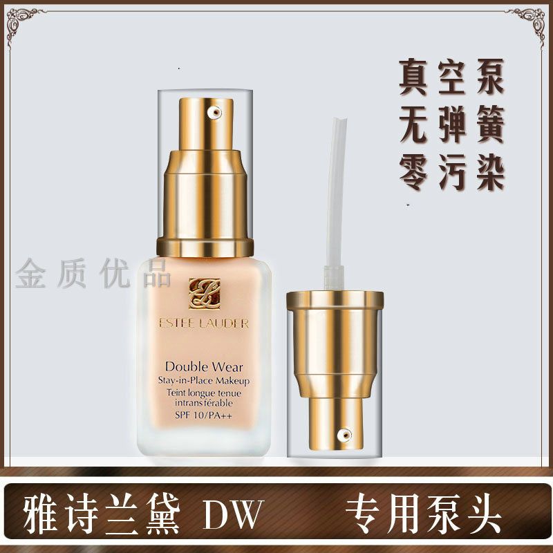 雅诗兰黛粉底液泵头Double Wear 按压头压嘴压泵DW原装鸭嘴喷头 DW款