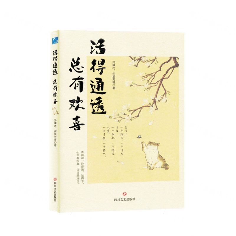 [N]活的通透总有欢喜-9787541168406高清大图