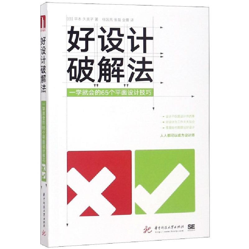 正版新书】好设计破解法(一学就会的65个平面设计技巧)(日)平本久