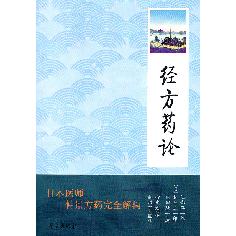 正版新书】经方药论:日本医师仲景方药完全解构江部洋一郎978750