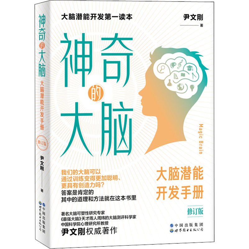 【M】神奇的大脑 大脑潜能开发手册 修订版 尹文刚 著 -9787519289126