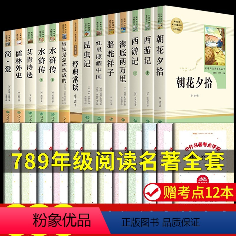 [人教版14册]七八九年级必读全套 送考点 [正版]全套7册七年级上册必读课外阅读书籍朝花夕拾鲁迅原著西游记猎人笔记湘行