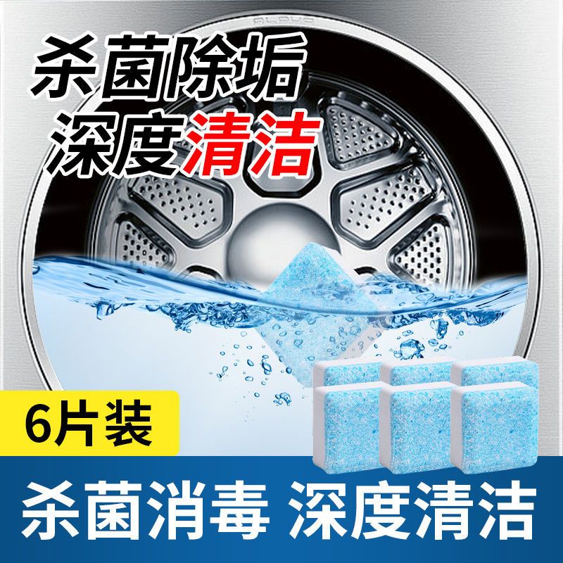 6片[首次使用] 蓓迪芬洗衣机槽清洁剂泡腾片家用全自动滚筒杀菌消毒清洁去污神器