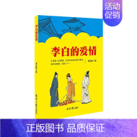 [正版]李白的爱情 邓石岭 著 中国古典小说、诗词 文学 同心出版社 图书