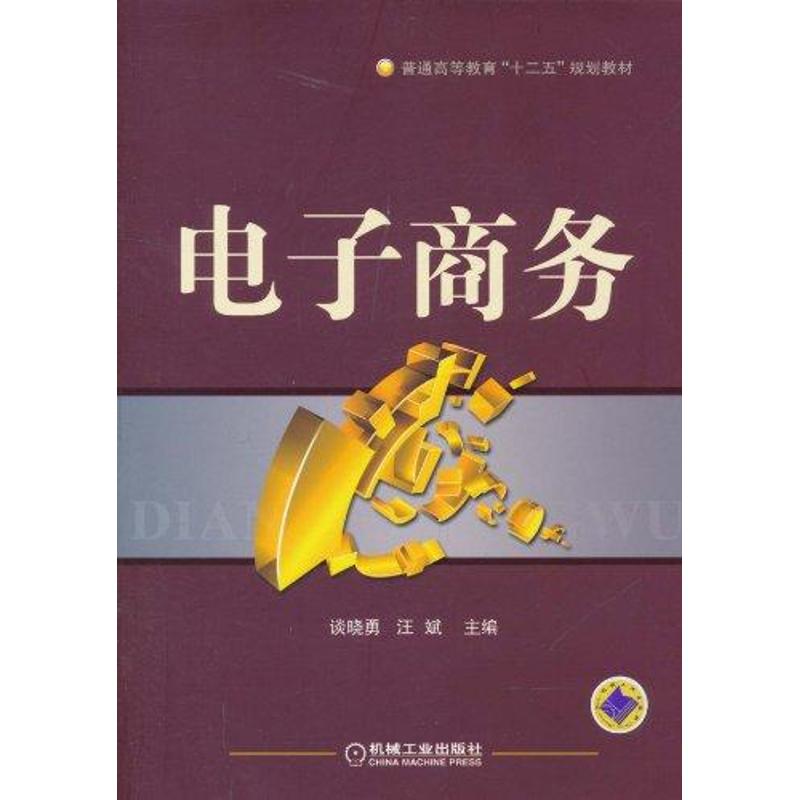 [M]电子商务-9787111341284高清大图